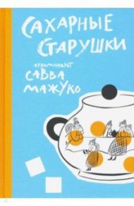 Сахарные старушки / Архимандрит Савва (Мажуко)