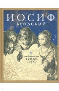 Рождественские стихи / Бродский Иосиф Александрович