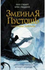 Змеиная пустошь. Сокровище змеелова / Стюарт Пол, Ридделл Крис