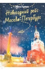 Новогодний рейс "Москва-Петербург" / Лунина Алиса