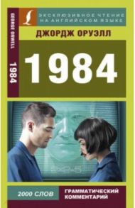 1984 / Оруэлл Джордж