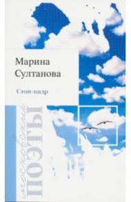 Стоп-кадр / Султанова Марина Товфиковна