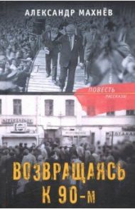 Возвращаясь к 90-м / Махнев Александр Владимирович