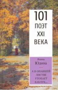 А в опавшей листве утопает каблук… / Юдина Янина Львовна