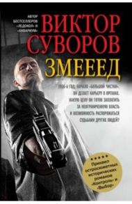 Змееед / Суворов Виктор