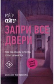 Запри все двери / Сейгер Райли