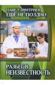 Еще не поздно. Книга 3. Разбег в неизвестность / Дмитриев Павел