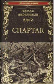 Спартак / Джованьоли Рафаэлло