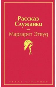 Рассказ Служанки / Этвуд Маргарет