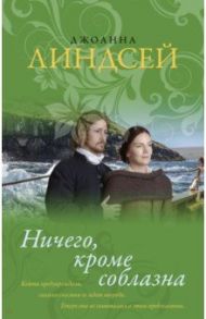 Ничего, кроме соблазна / Линдсей Джоанна