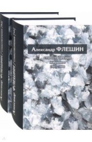 Стихотворения. Избранное. В 2-х томах / Флешин Александр