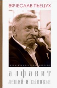 Алфавит. Леший и сыновья. Первая и последняя повести / Пьецух Вячеслав Алексеевич