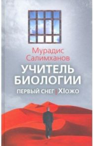 Учитель биологии. Первый снег. XIожо / Салимханов Мурадис Салимханович