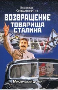 Возвращение товарища Сталина. Мистическая драма / Кевхишвили Владимир Анзорович