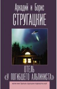 Отель "У погибшего альпиниста" / Стругацкий Аркадий Натанович, Стругацкий Борис Натанович