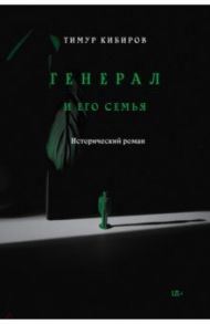 Генерал и его семья / Кибиров Тимур Юрьевич