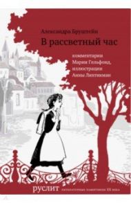 В рассветный час / Бруштейн Александра Яковлевна