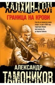 Халхин-Гол. Граница на крови / Тамоников Александр Александрович