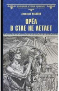 Орел в стае не летает / Ильяхов Анатолий Гаврилович