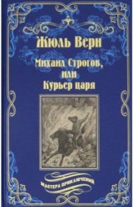 Михаил Строгов, или Курьер царя / Верн Жюль