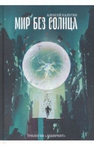 Мир без Солнца / Калугин Алексей Александрович