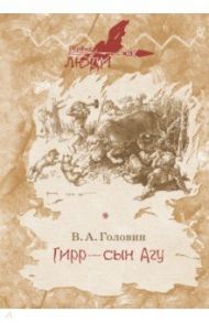 Гирр - сын Агу / Головин Владимир Андреевич