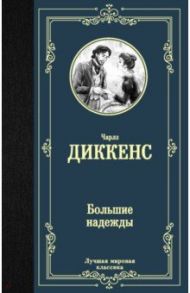 Большие надежды / Диккенс Чарльз