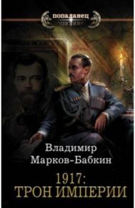 1917: Трон Империи / Марков-Бабкин Владимир