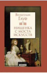 Нищенка с моста искусств / Гауф Вильгельм