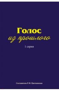 Голос из прошлого. 1 серия. Отрывки из книги М.Медведева