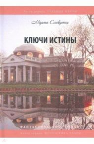 Ключи истины. Часть 1. Учебник мечты. Книга 1. Фантастика / Славутич Марта