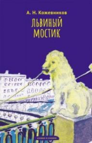 Львиный мостик. Книжки в книжке. Стихи / Кожевников Александр Николаевич