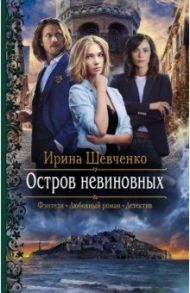 Остров невиновных / Шевченко Ирина Сергеевна