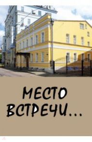 Место встречи...Сборник стихов / Вермишева Сэда, Саницкая Нина, Бекетов Владимир