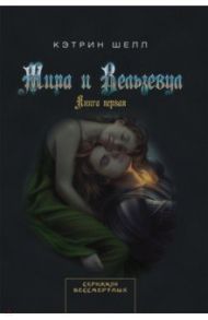 Мира и Вельзевул. Книга первая / Шелл Кэтрин