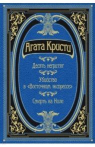 Десять негритят. Убийство в "Восточном экспрессе". Смерть на Ниле / Кристи Агата