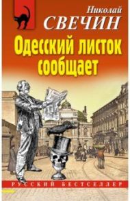 Одесский листок сообщает / Свечин Николай