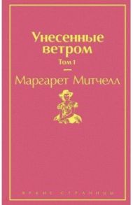 Унесенные ветром. Том 1 / Митчелл Маргарет