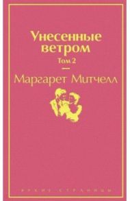 Унесенные ветром. Том 2 / Митчелл Маргарет