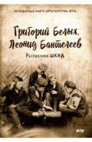 Республика ШКИД / Белых Григорий Георгиевич, Пантелеев Леонид