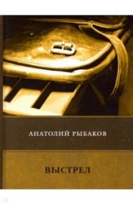 Выстрел / Рыбаков Анатолий Наумович