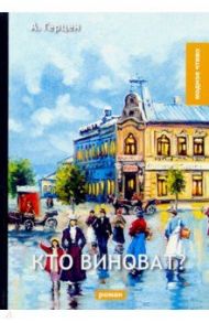 Кто виноват? / Герцен Александр Иванович