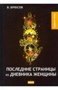 Последние страницы из дневника женщины / Брюсов Валерий Яковлевич