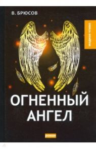 Огненный ангел / Брюсов Валерий Яковлевич