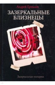 Зазеркальные близнецы. Книга 1 / Ерпылев Андрей Юрьевич