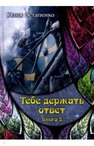 Тебе держать ответ. Книга 2 / Остапенко Юлия Владимировна