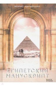 Египетский манускрипт / Батыршин Борис Борисович