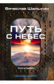 Преображенские. Книга 1. Путь с небес / Шалыгин Вячеслав Владимирович