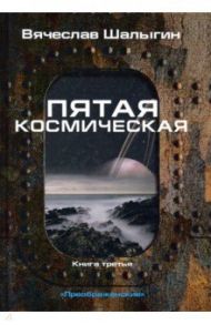 Преображенские. Книга 3. Пятая космическая / Шалыгин Вячеслав Владимирович