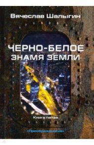 Преображенские. Книга 5. Черно-белое знамя Земли / Шалыгин Вячеслав Владимирович